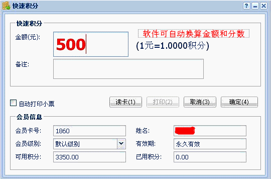 一卡易會員管理軟件會員積分類型介紹